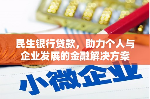 通山民生银行贷款，助力个人与企业发展的金融解决方案