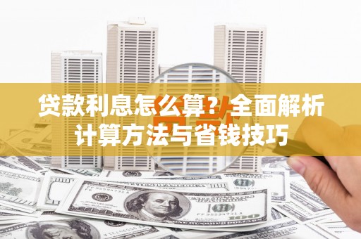 通山贷款利息怎么算？全面解析计算方法与省钱技巧