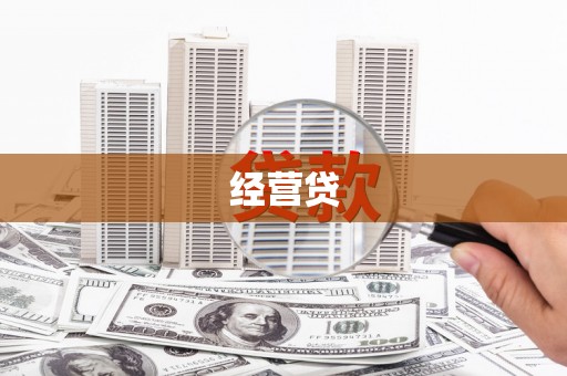 通山经营贷