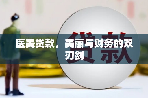 通山医美贷款，美丽与财务的双刃剑