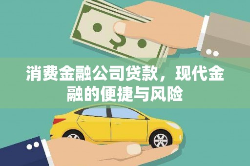 通山消费金融公司贷款，现代金融的便捷与风险
