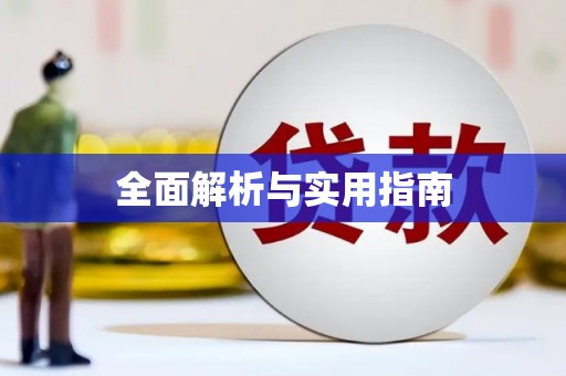 通山全面解析与实用指南