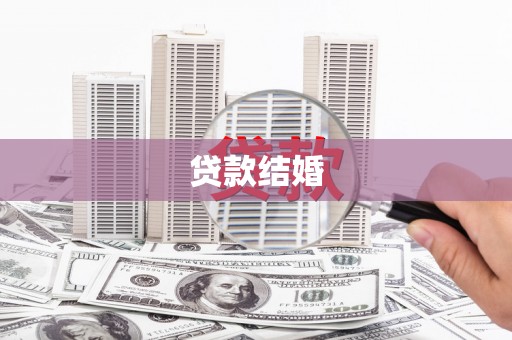 通山贷款结婚