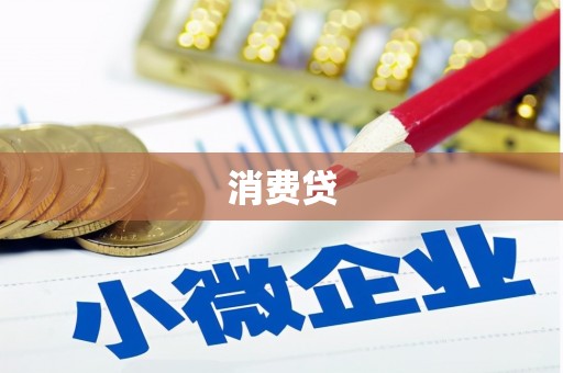 通山消费贷