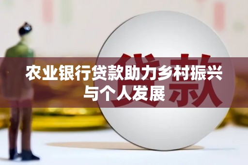 通山农业银行贷款助力乡村振兴与个人发展
