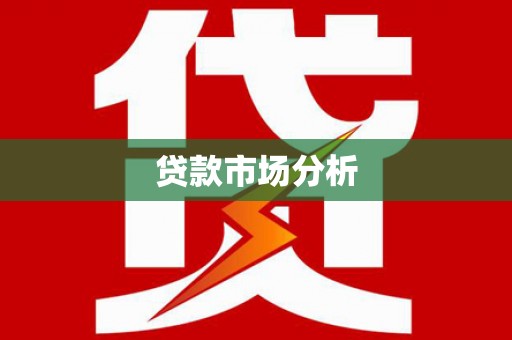 通山贷款市场分析