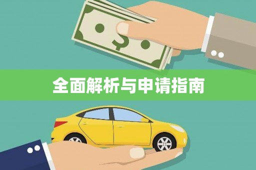 通山全面解析与申请指南