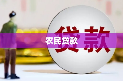 通山农民贷款