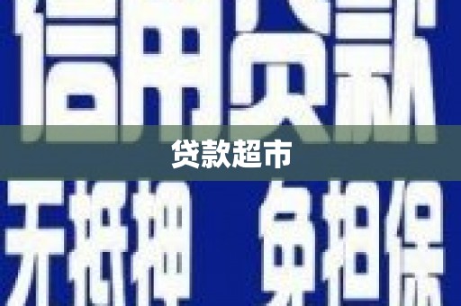 通山贷款超市