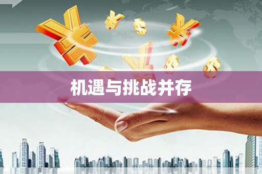 通山机遇与挑战并存