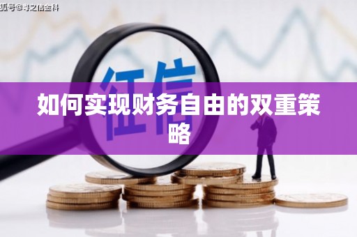 通山如何实现财务自由的双重策略