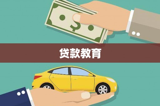 通山贷款教育