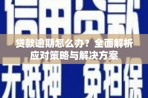 通山贷款逾期怎么办？全面解析应对策略与解决方案