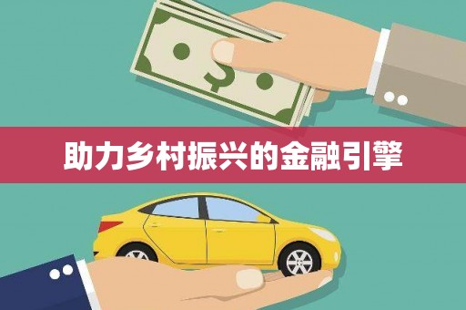 通山助力乡村振兴的金融引擎