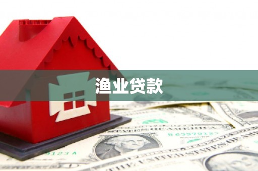 通山渔业贷款