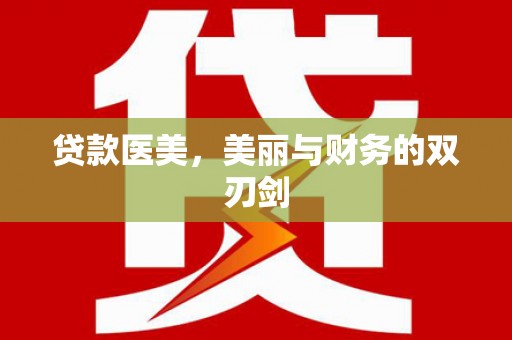 通山贷款医美，美丽与财务的双刃剑