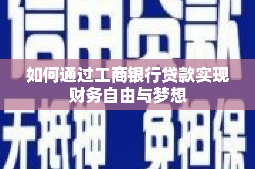 通山如何通过工商银行贷款实现财务自由与梦想