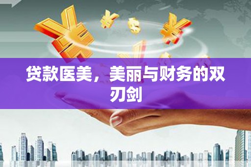 通山贷款医美，美丽与财务的双刃剑
