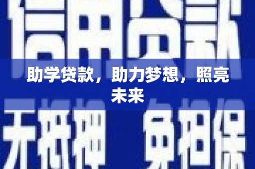 通山助学贷款，助力梦想，照亮未来