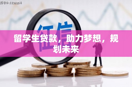 通山留学生贷款，助力梦想，规划未来