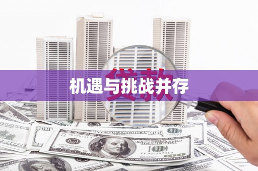 通山机遇与挑战并存