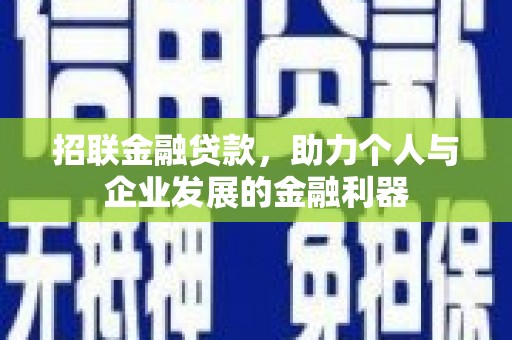 通山招联金融贷款，助力个人与企业发展的金融利器