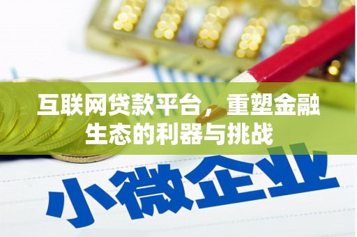 通山互联网贷款平台，重塑金融生态的利器与挑战