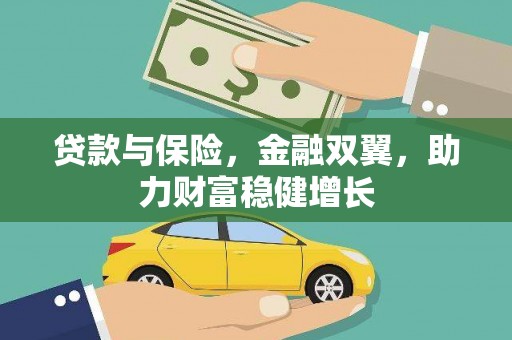 通山贷款与保险，金融双翼，助力财富稳健增长