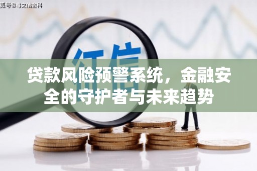 通山贷款风险预警系统，金融安全的守护者与未来趋势