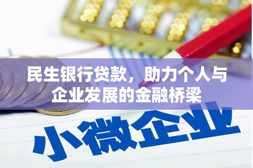 通山民生银行贷款，助力个人与企业发展的金融桥梁