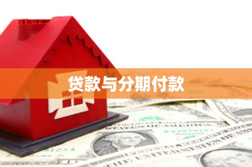 通山贷款与分期付款
