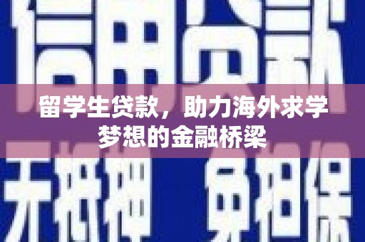 通山留学生贷款，助力海外求学梦想的金融桥梁