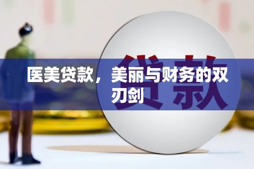 通山医美贷款，美丽与财务的双刃剑