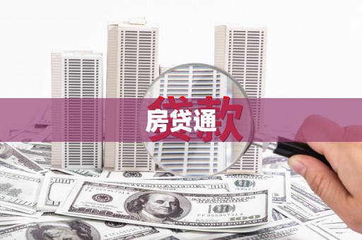 通山房贷通
