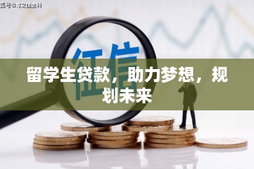 通山留学生贷款，助力梦想，规划未来