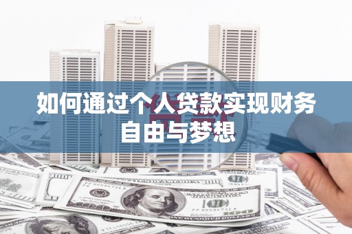 通山如何通过个人贷款实现财务自由与梦想