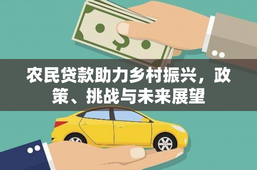 通山农民贷款助力乡村振兴，政策、挑战与未来展望