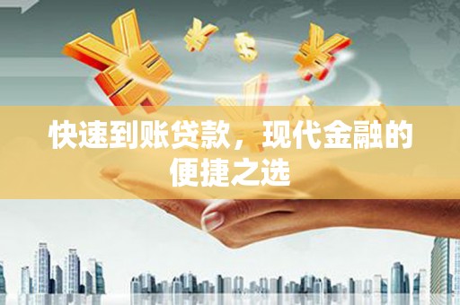 通山快速到账贷款，现代金融的便捷之选
