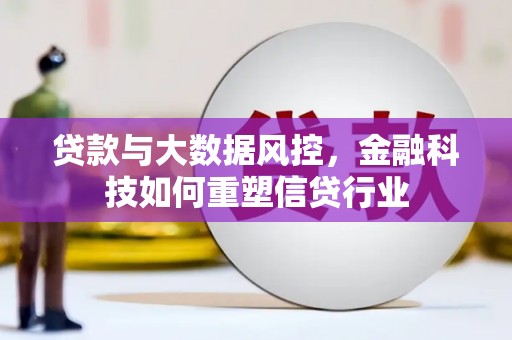 通山贷款与大数据风控，金融科技如何重塑信贷行业