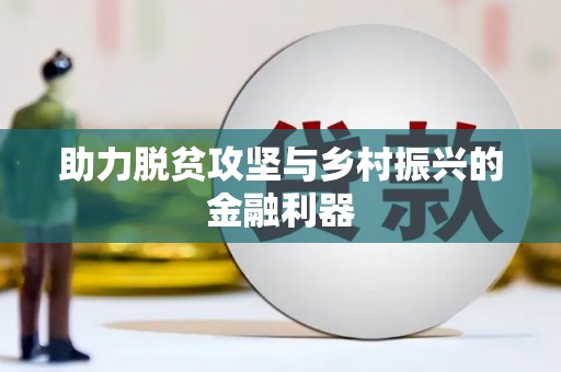 通山助力脱贫攻坚与乡村振兴的金融利器