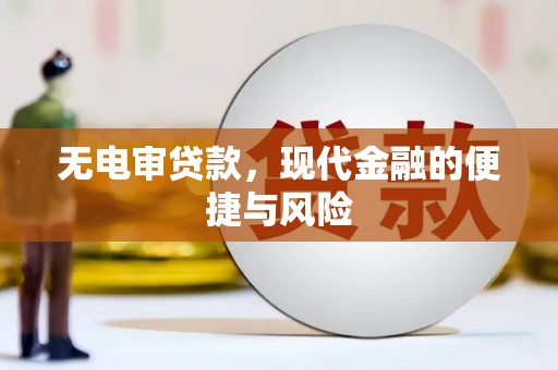 通山无电审贷款，现代金融的便捷与风险