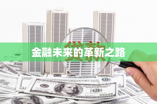 通山金融未来的革新之路