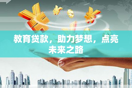 通山教育贷款，助力梦想，点亮未来之路