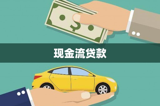 通山现金流贷款