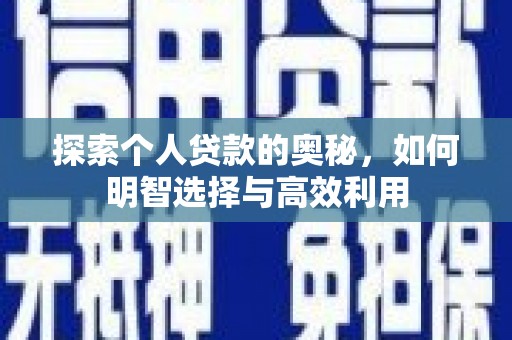 通山探索个人贷款的奥秘，如何明智选择与高效利用