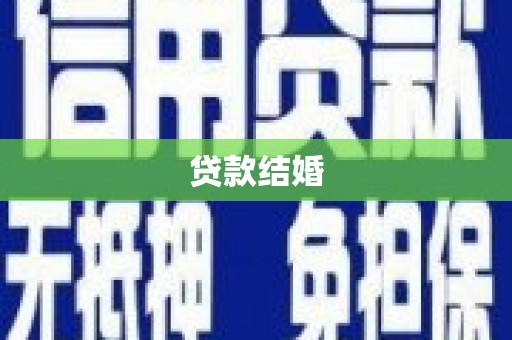 通山贷款结婚