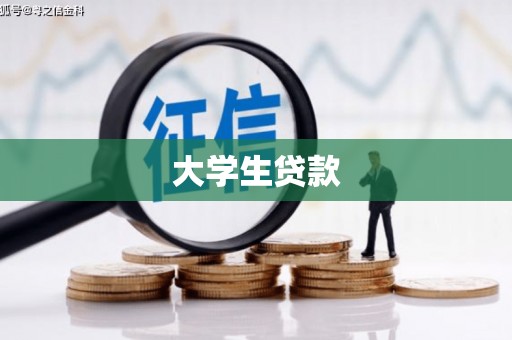 通山大学生贷款