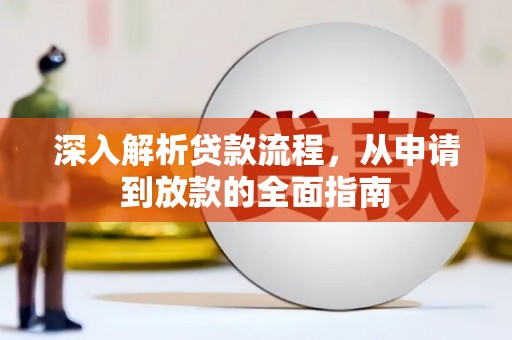 通山深入解析贷款流程，从申请到放款的全面指南