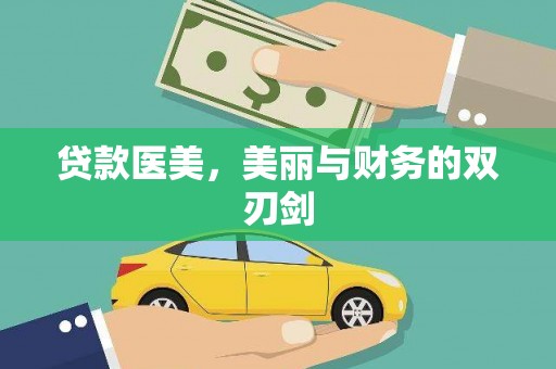 通山贷款医美，美丽与财务的双刃剑