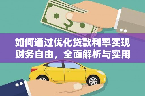通山如何通过优化贷款利率实现财务自由，全面解析与实用策略